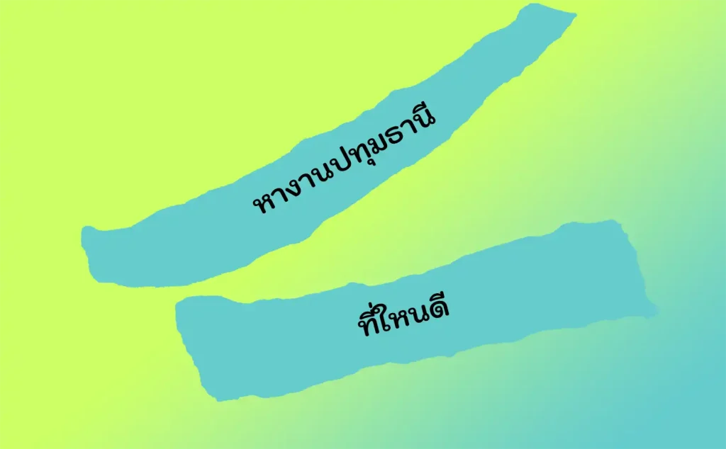 หางานปทุมธานีที่ไหนดี