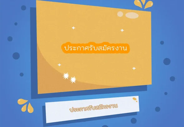 ประกาศรับสมัครงาน
