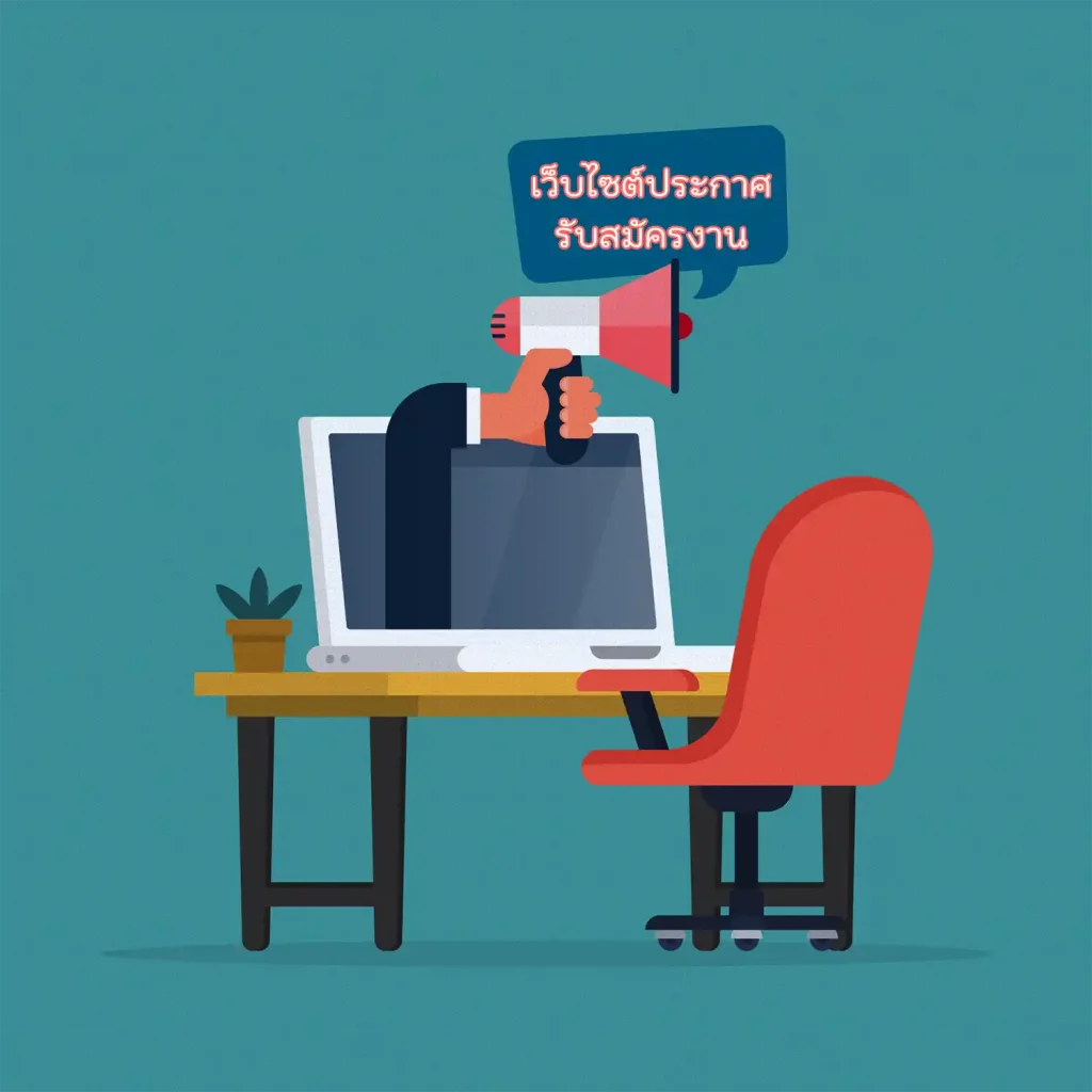เว็บไซต์ประกาศรับสมัครงาน